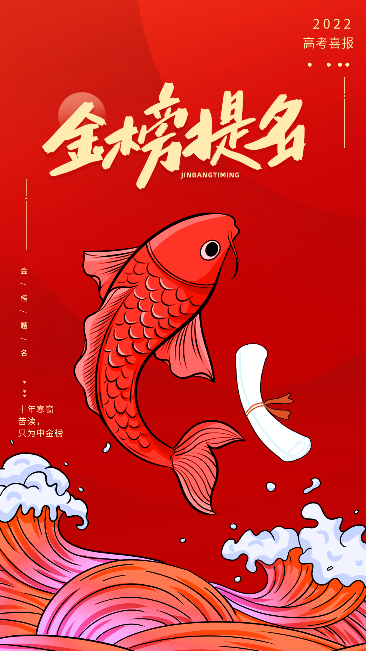 红色喜庆高考喜报学生金榜题名好运锦鲤庆祝宣传海报