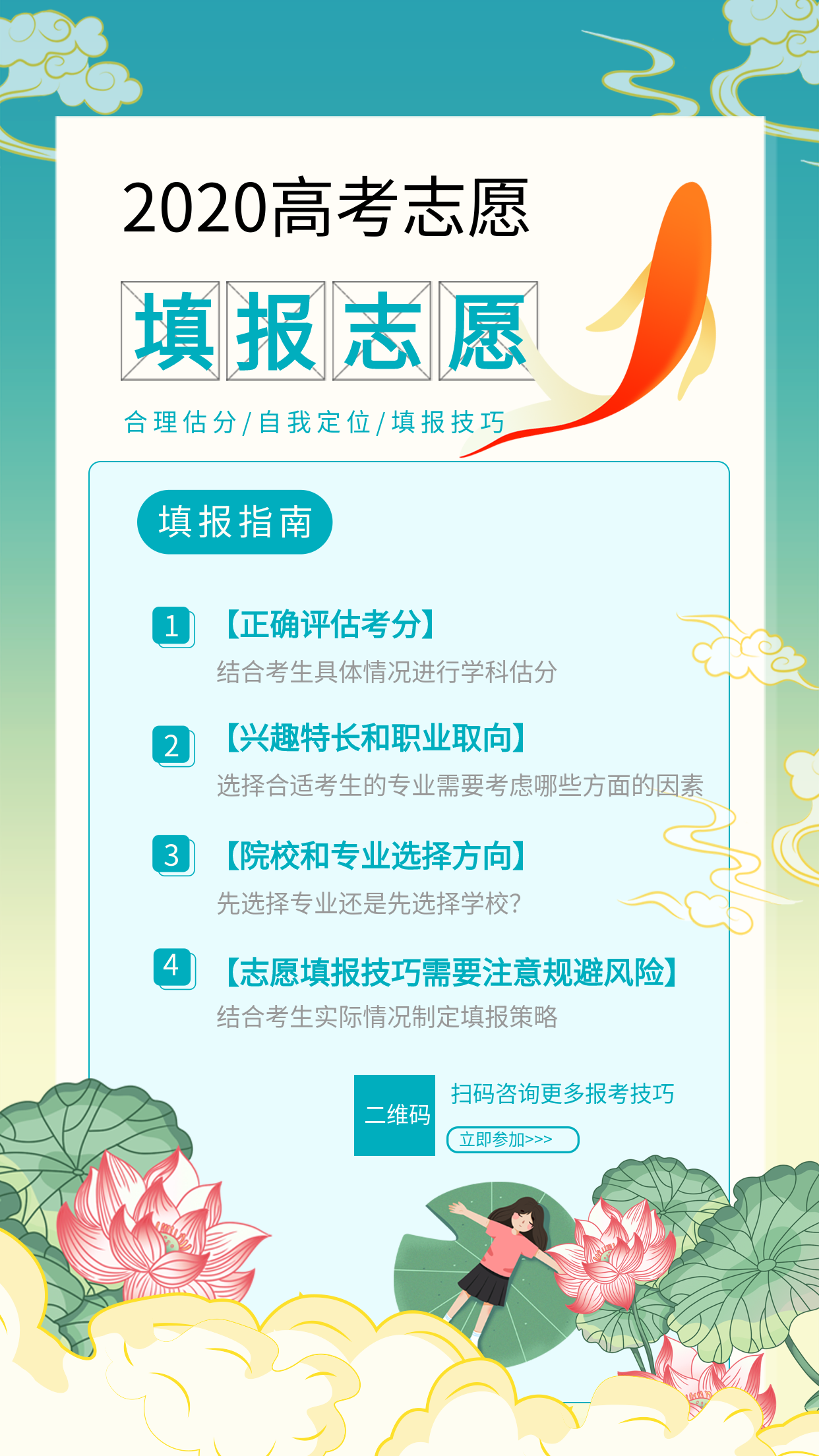 手绘中国风高考志愿填报指南报考技巧荷花金鱼女孩人物宣传海报