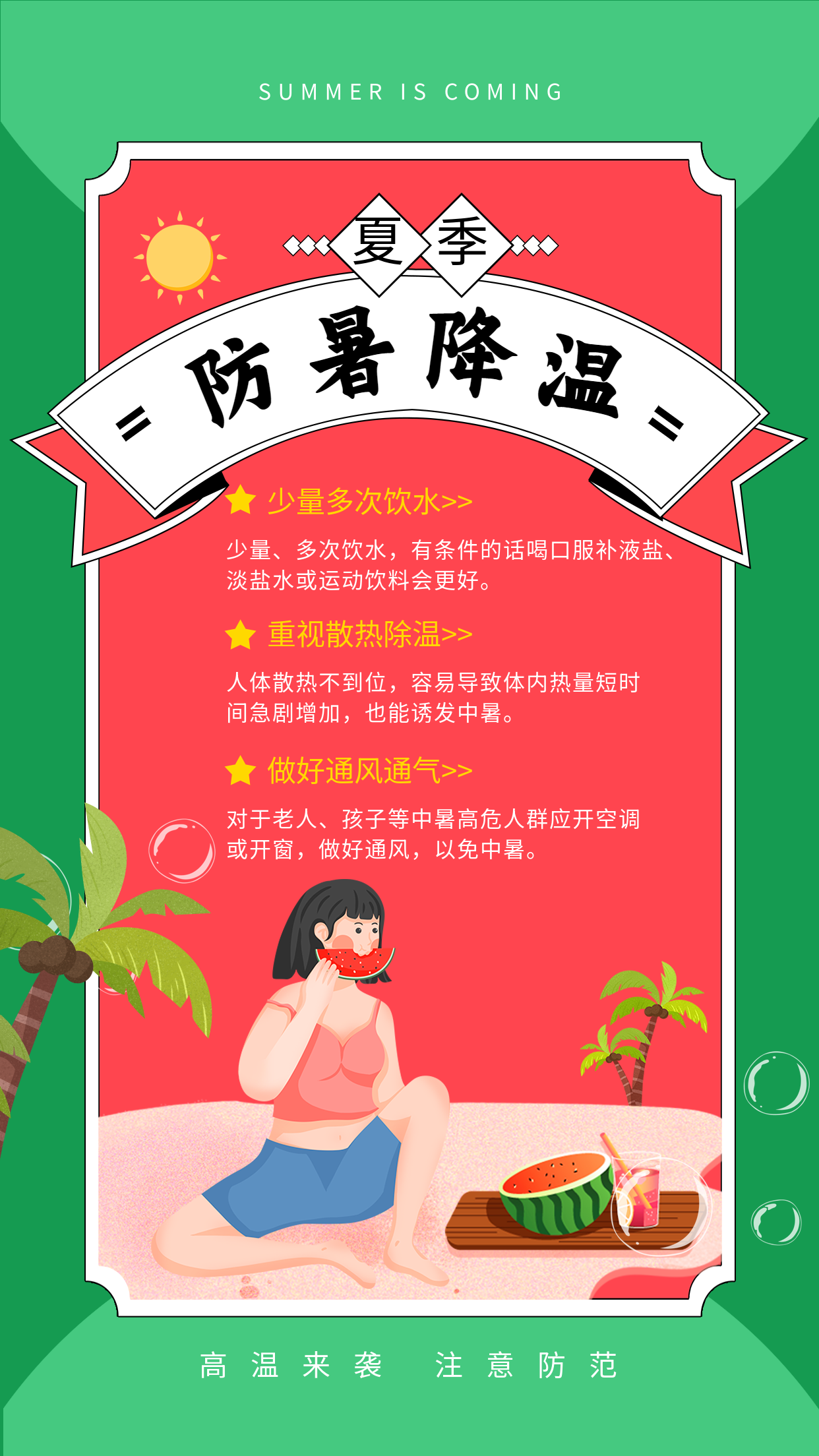 卡通手绘防暑降温知识科普高温防范温馨提醒夏季宣传海报