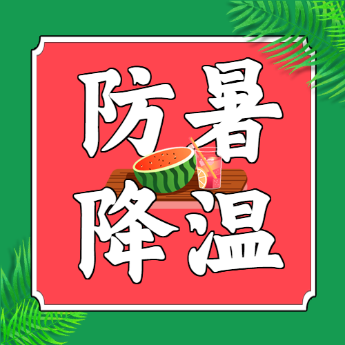 饮品店防暑降温温馨提醒新品上市促销宣传微信公众号次图