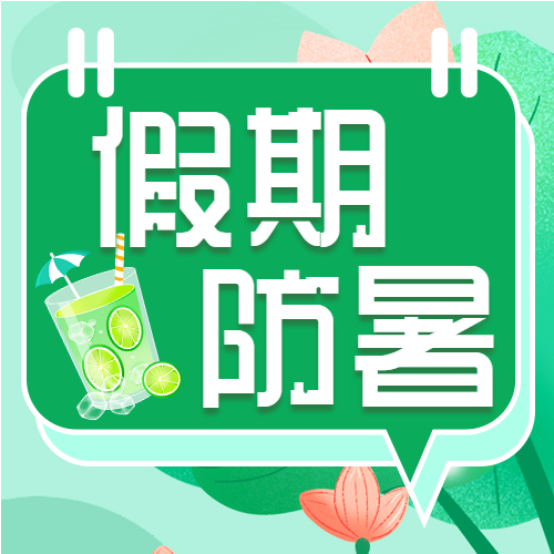 绿色饮料解暑小妙招假期预防中暑小知识荷花微信公众号次图