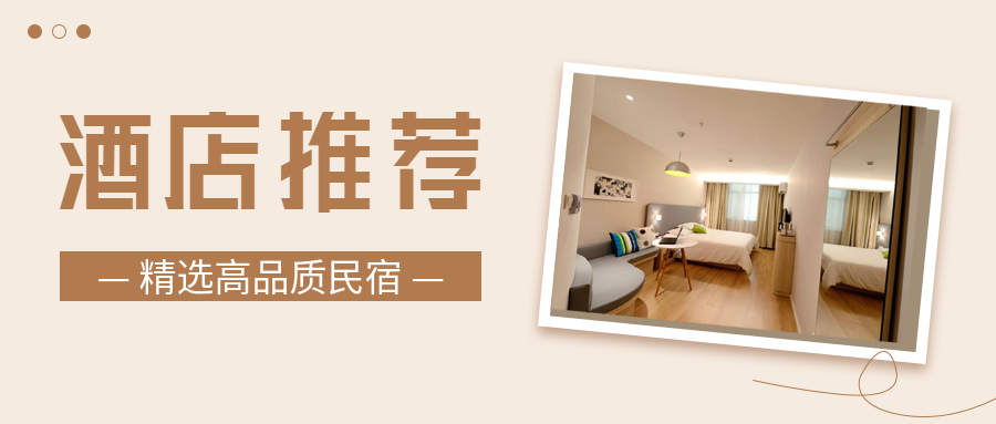 简约简洁旅游酒店民宿推荐促销活动微信公众号首图