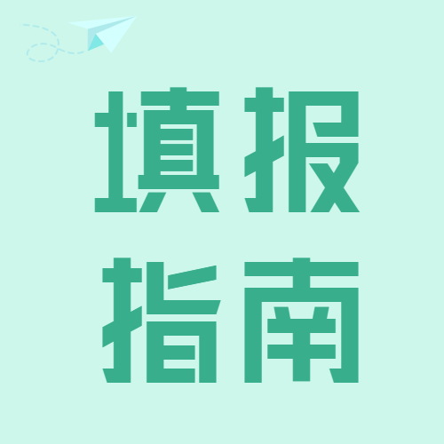 绿色清新志愿填报培训指南微信公众号次图