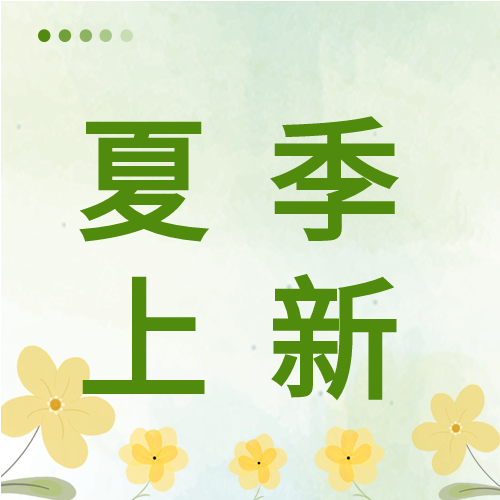 绿色清新夏季上新电商促销活动花朵微信公众号次图