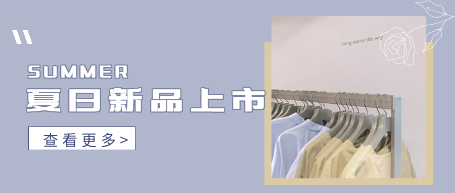 卡通手绘夏日服装新品上市产品介绍促销电商活动推广微信公众号首