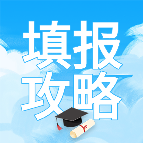清新手绘高考毕业志愿填报攻略录学校报名指南微信公众号次图