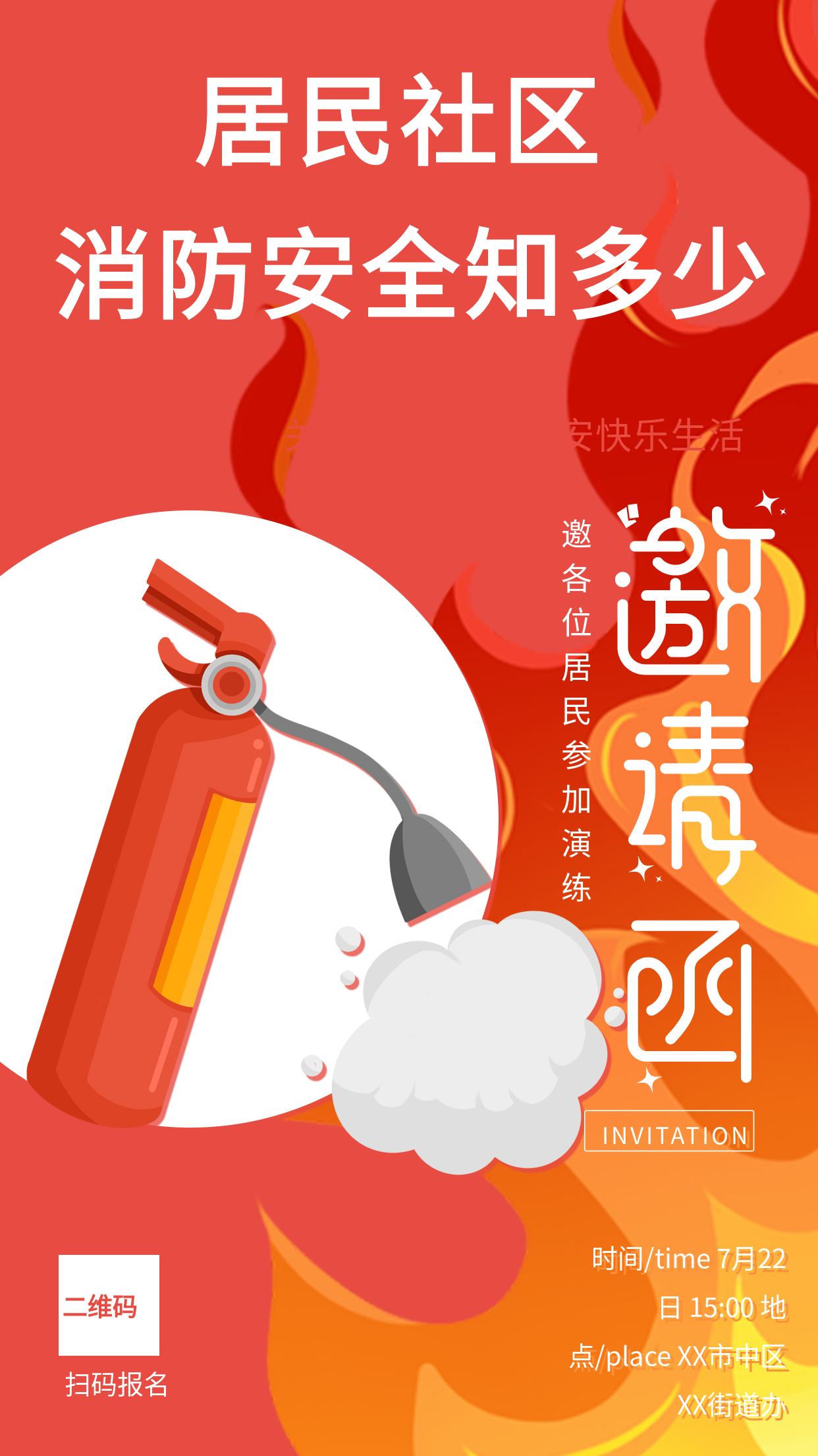 红色背景居民社区消防演练灭火器安全宣传邀请函知识讲座宣传海报