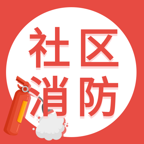 红色居消防演练实操安全灭火器宣传微信公众号次图