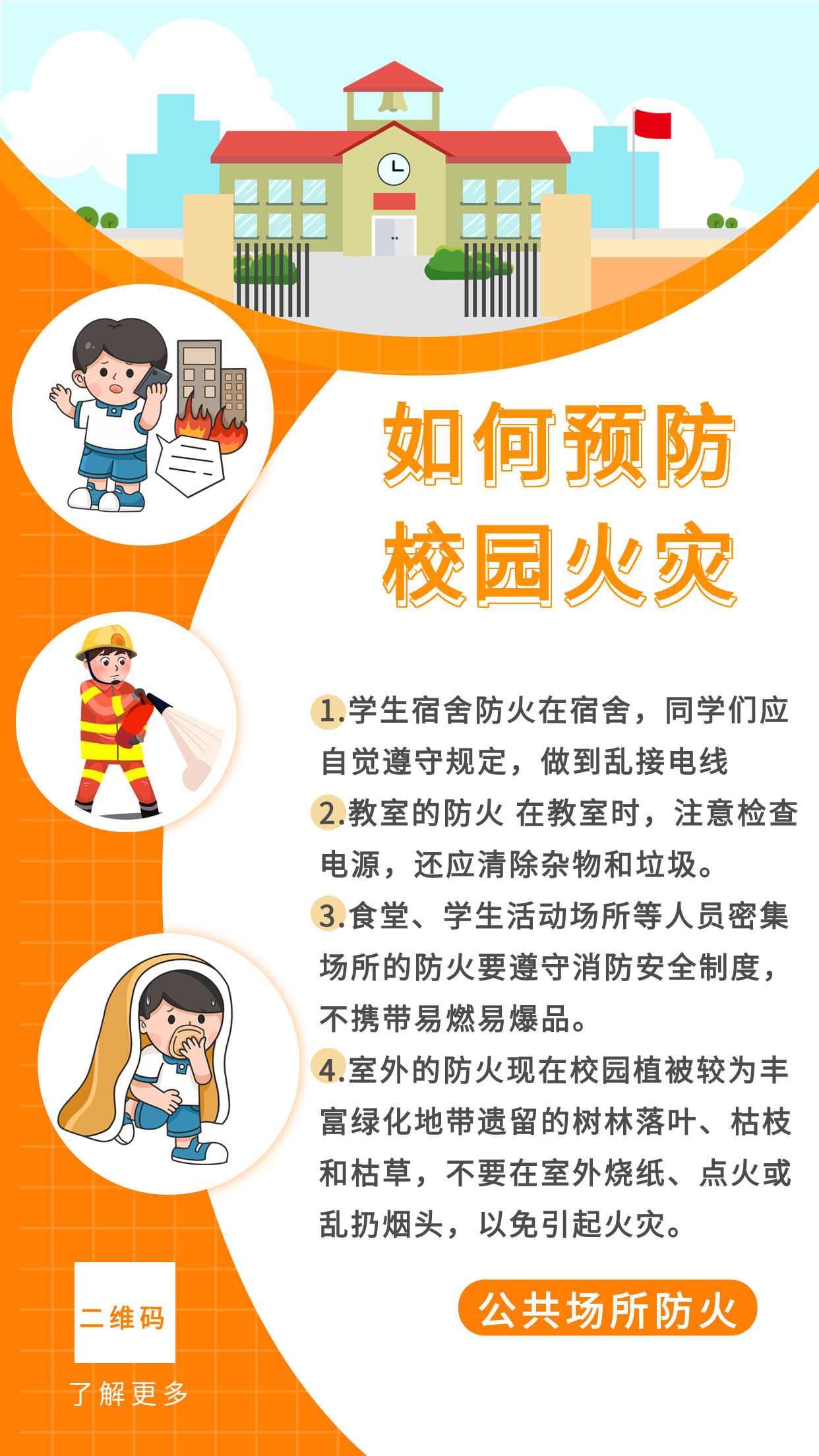 简约简洁学校预防校园火灾公共场所防火知识宣传海报
