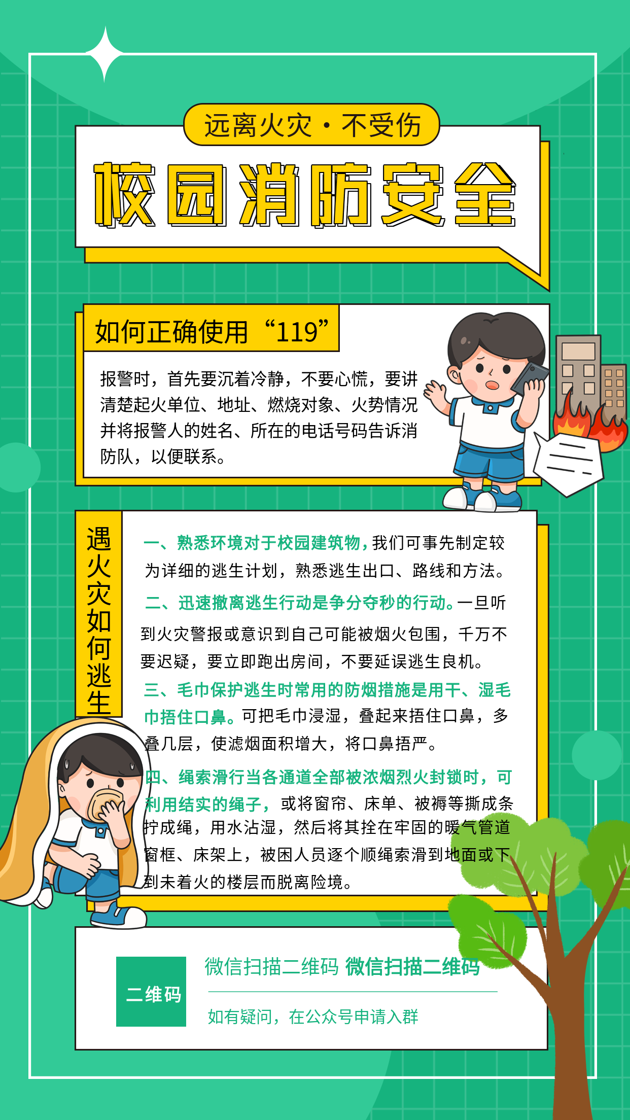 绿色简约校园消防安全逃生报警安全知识宣传海报