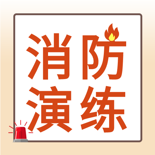 红色简约消防演练时间活动培训微信公众号次图
