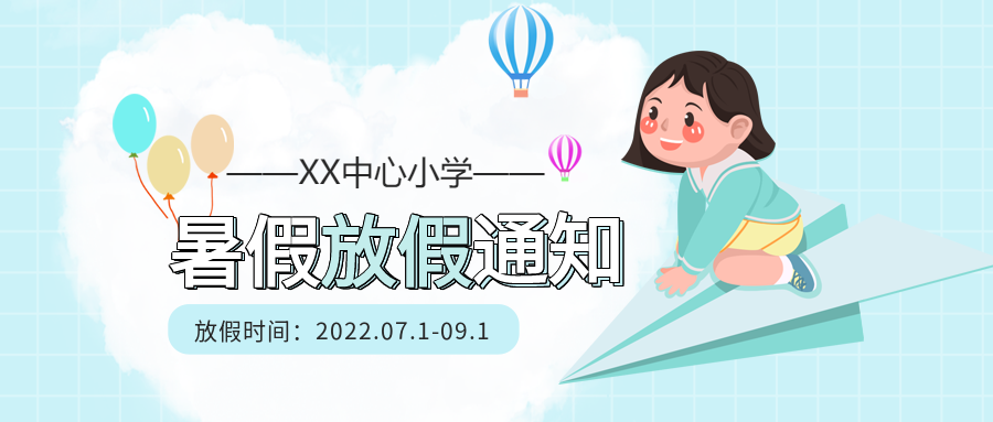 卡通手绘小学暑假放假通知时间公告女孩纸飞机气球宣传微信公众号