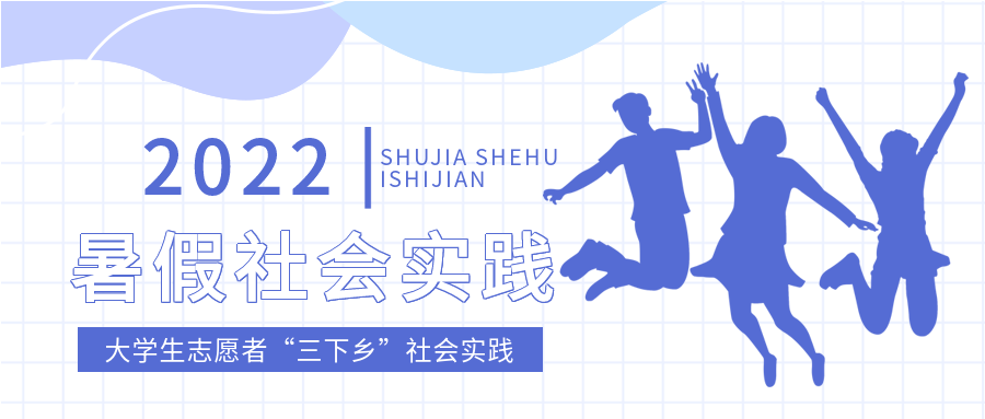 简洁网格背景暑假社会实践志愿者活动报名学生剪影宣传微信公众号