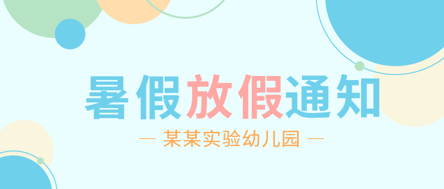 幼儿园放假通知暑假安排彩色圆球微信公众号首图