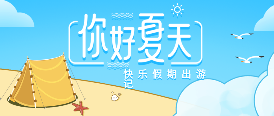 你好夏天主题夏季海边沙滩旅游度假报名宣传营销介绍微信公众号首