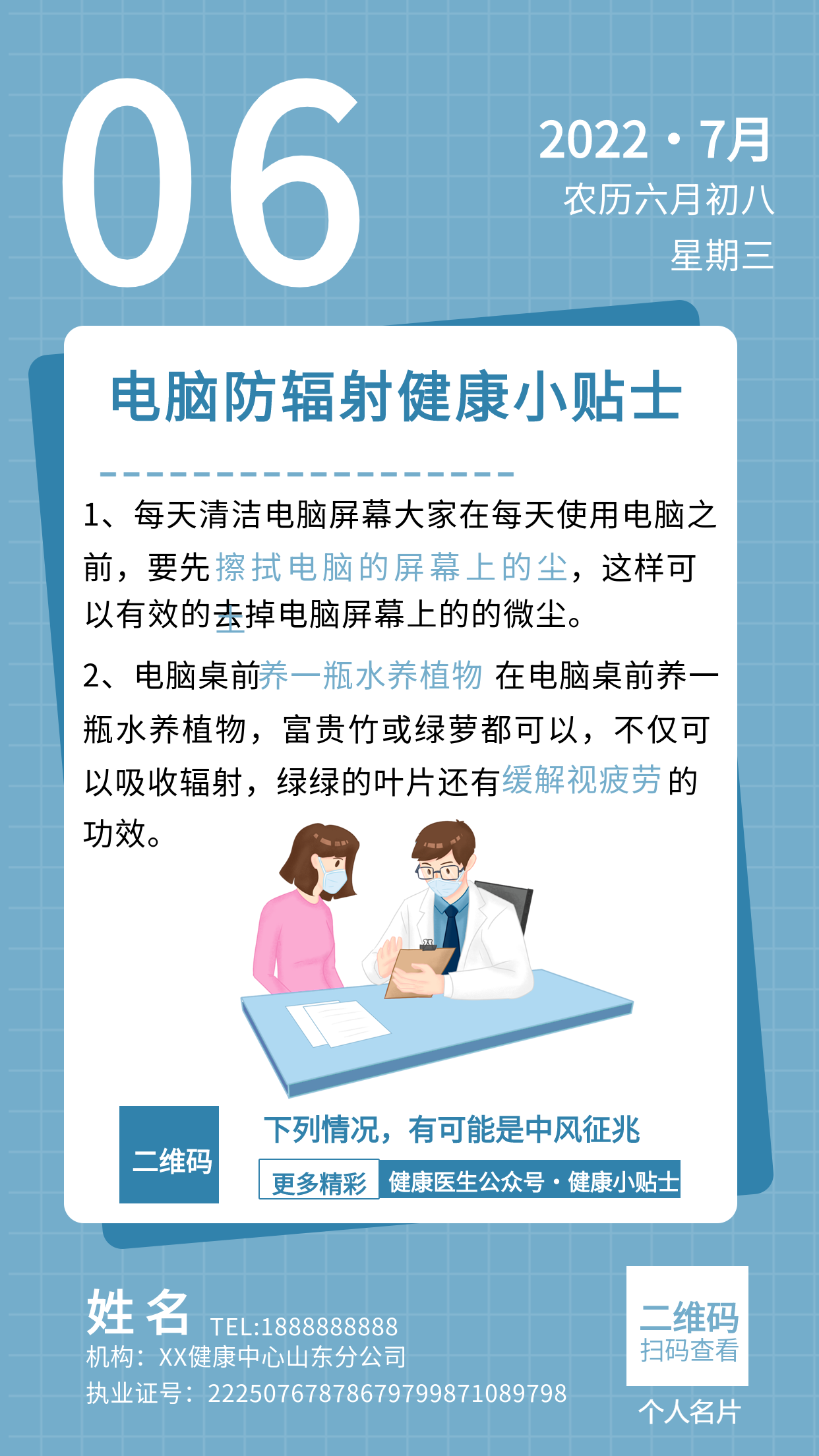 简约简洁健康小贴士防辐射知识科普问诊医生人物医疗日历宣传海报