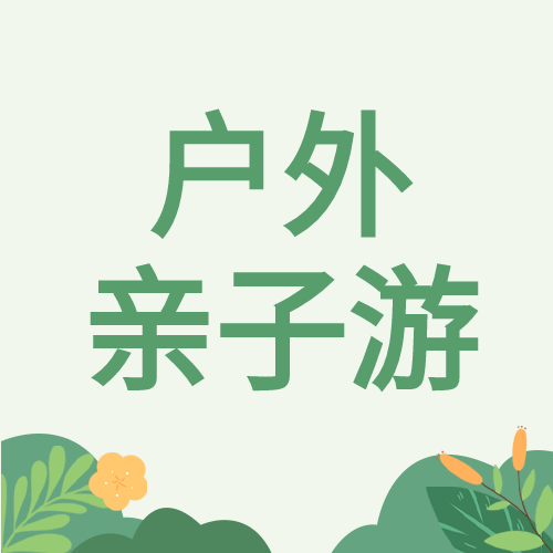 清新简约户外亲子游出行微信公众号次图
