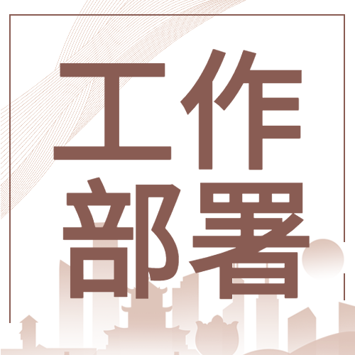 企业办公工作安排部署职场城市剪影内容通知微信公众号次图
