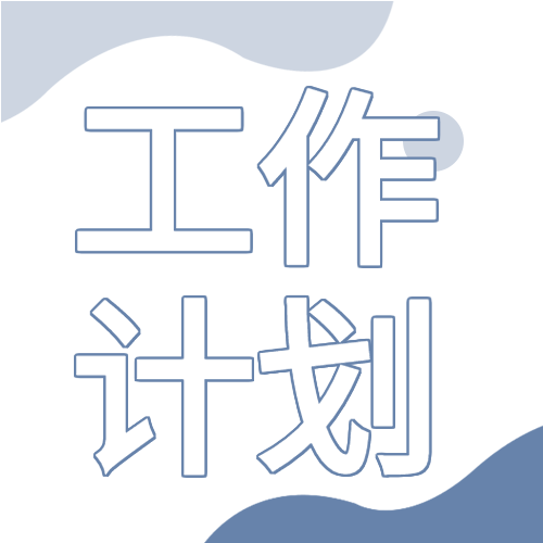 公司工作计划安排会议办公职场通知通用微信公众号次图