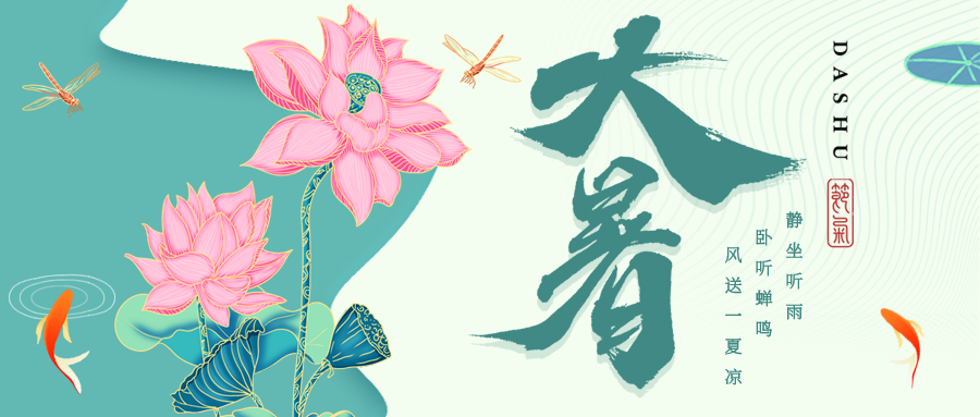 卡通手绘大暑二十四节气国风荷花池塘避暑活动宣传微信公众号封面