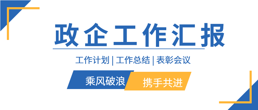 蓝色商务政企工作汇报总结商务会议通用通知微信公众号首图