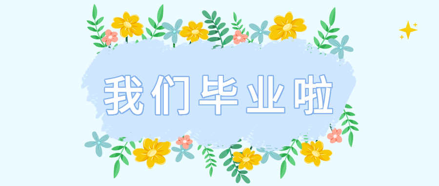 蓝色手绘毕业季清新花丛庆祝活动宣传推微信公众号首图