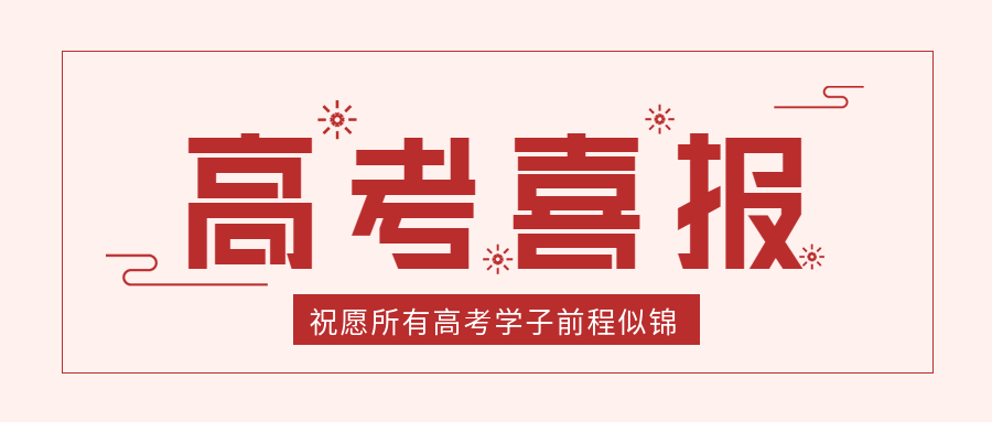 喜庆高考喜报庆祝分享教育资讯信息通知微信公众号首图