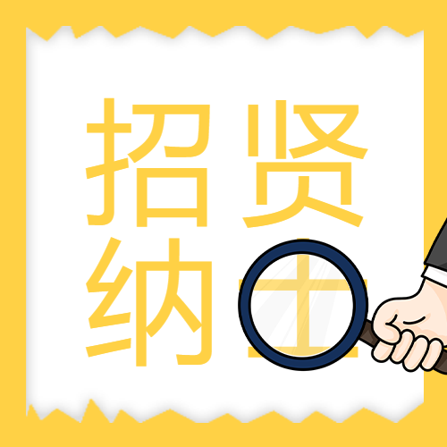 简约简洁企业招贤纳士岗位介绍招聘要求公众号次图