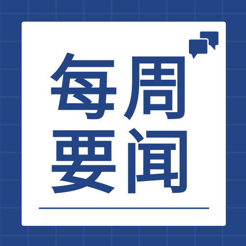蓝白方框对话框每周要闻新闻公告介绍通知公众号次图