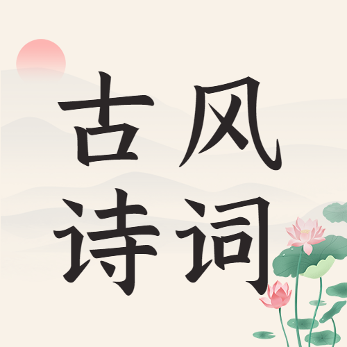简约简洁古风诗词鉴赏诗句赏析山水荷花公众号次图