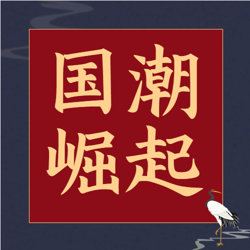 简约简洁国潮崛起国粹发展传统文化宣传介绍仙鹤公众号次图