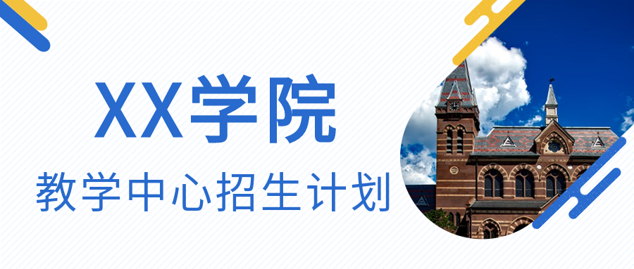商务简约教育学院招生计划学校介绍公众号首图