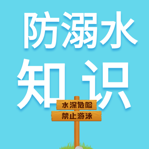 蓝色简约学生夏季防溺水知识科普讲座公众号次图