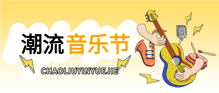 黄色简约潮流音乐节活动宣传介绍广告营销推广公众号首图
