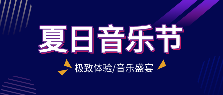炫酷夏日音乐节主题活动广告宣传推广公众号首图