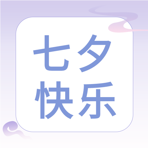 紫色创意设计七夕节活动介绍广告促销营销宣传次图