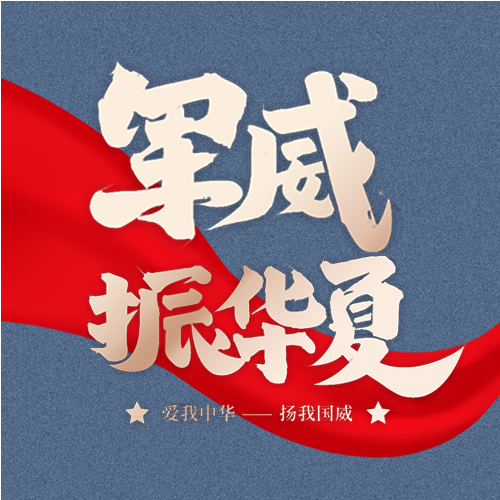 时尚八一建军节军威震华夏主题活动介绍宣传公众号次图