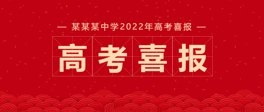 简约简洁高考喜报学校宣传庆祝信息通知公众号首图