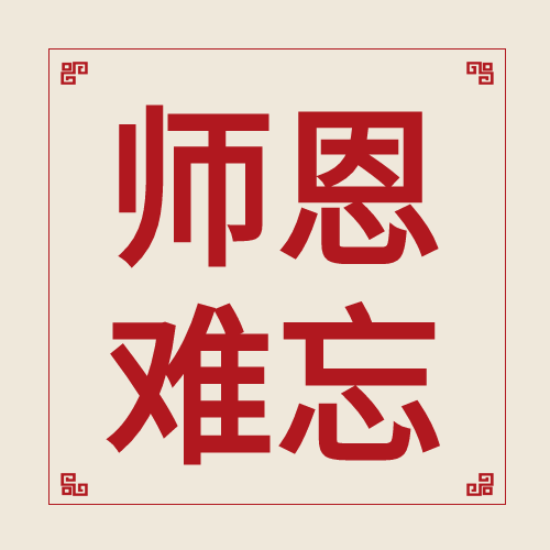 中国风师恩难忘谢师宴介绍邀请函中式边框公众号次图