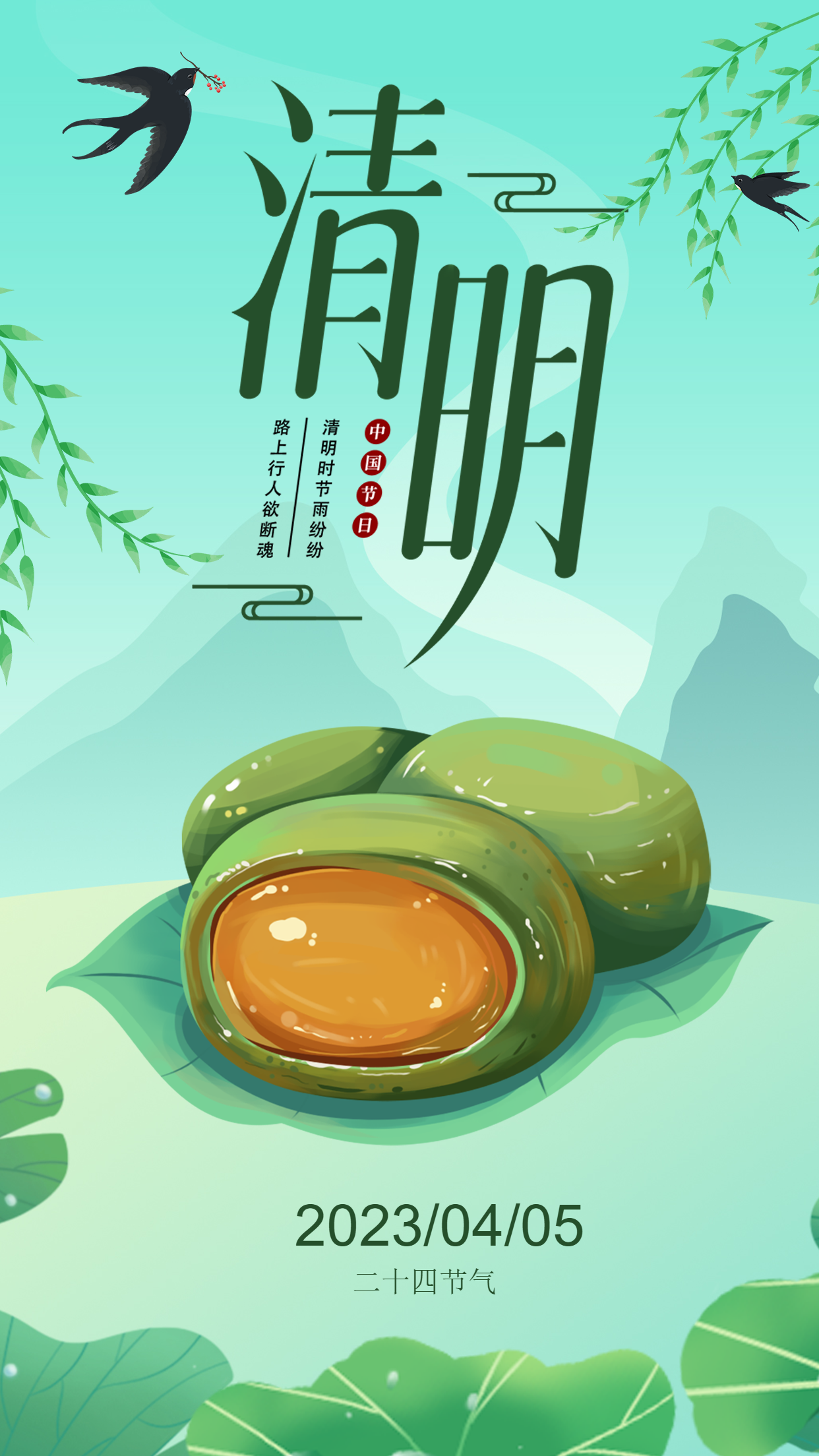 青团主题清明传统节日宣传手机海报