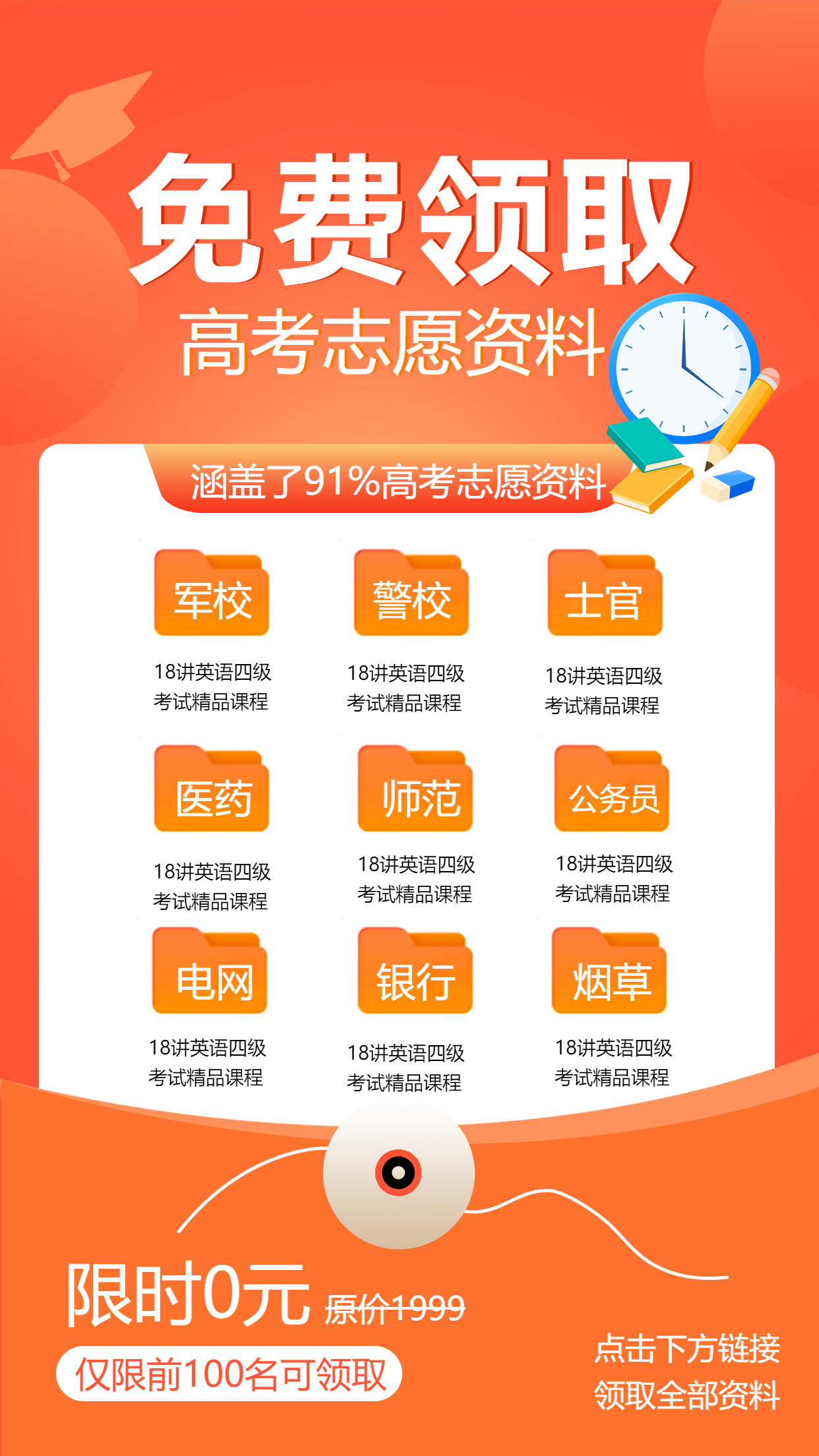 免费领取高考志愿资料橙色活动推广手机海报