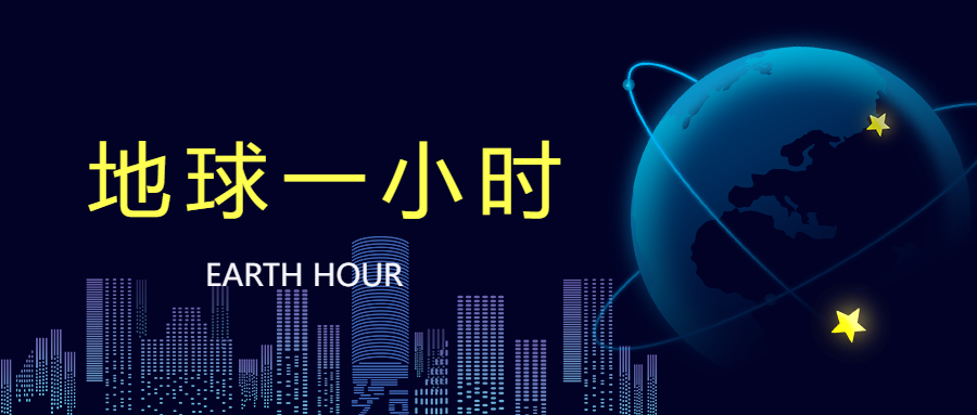 地球一小时活动公众号首图