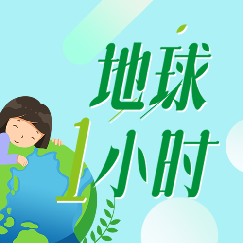世界熄灯一小时活动绿色清新公众号次图