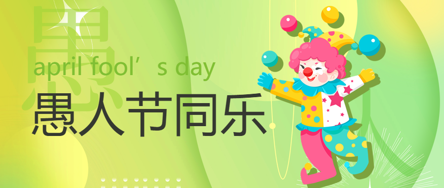 愚人节小丑绿色背景公众号首图