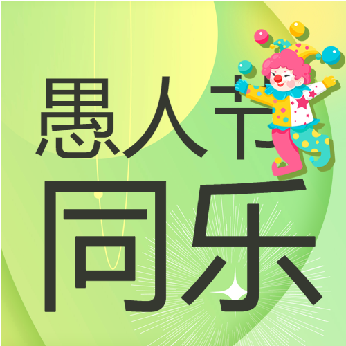 愚人节小丑绿色背景公众号次图