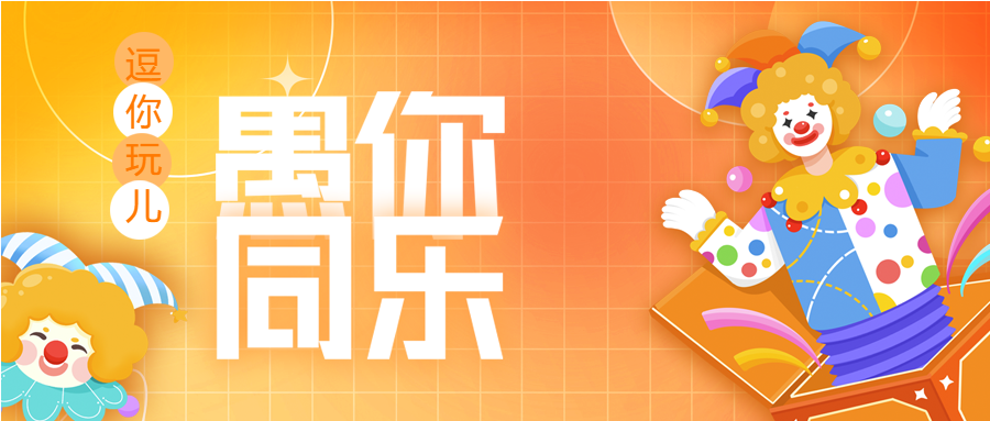 愚人节小丑橘色公众号首图