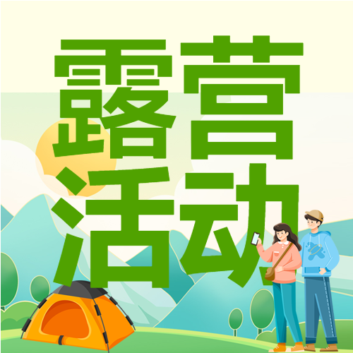 户外露营活动报名活动推广微信公众号次图