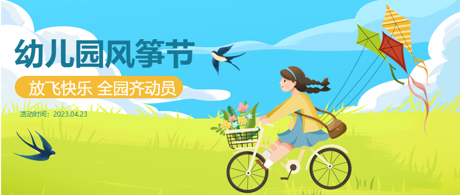 全园齐动员风筝节放飞快乐活动宣传微信公众号首图