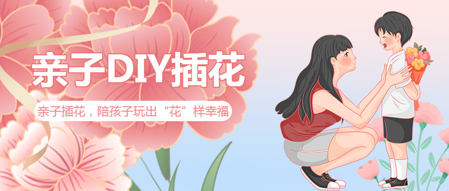 亲子插花课教导孩子爱微信公众号首图
