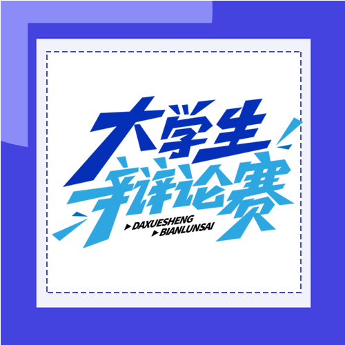 双色大学生辩论赛简约创意微信公众号次图